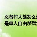 忍者村大战怎么选模式（忍者村大战3.16一般选什么模式就是单人自由杀戮之类的）