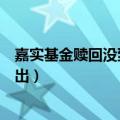 嘉实基金赎回没到账（为什么嘉实基金无法在网上交易时卖出）