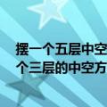 摆一个五层中空200枚棋子的方阵图（由252名学生组成一个三层的中空方阵求最外层共有多少名学生）