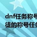 dnf任务称号怎么得（DNF中的GBL教名誉信徒的称号任务流程）