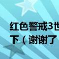 红色警戒3世界大战修改器那位大侠发给我一下（谢谢了）