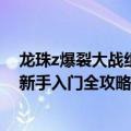 龙珠z爆裂大战组队攻略（【攻略】『七龙珠Z：爆裂大战』新手入门全攻略）