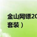 金山网镖2009单独下载（不要2010的 不要套装）