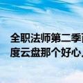 全职法师第二季百度云盘资源（《全职法师》第二季全集百度云盘那个好心人给一下谢谢）