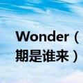 Wonder（Girls到快乐大本营一期后后面几期是谁来）