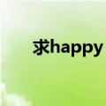 求happy（together 所有嘉宾名单）