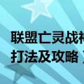 联盟亡灵战神出装（英雄联盟亡灵勇士的出装打法及攻略）