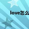 love怎么读音英语（love怎么读音）