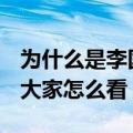 为什么是李国庆离开当当网而不是他的妻子（大家怎么看）