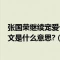 张国荣继续宠爱十年音乐会开头黎芷珊说的一段话翻译成中文是什么意思?（翻译下啦在此谢过 感激不尽）