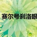 赛尔号刹洛眼种族值（赛尔号刹洛眼在哪得）