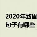 2020年致闺蜜的句子霸气（2020年致闺蜜的句子有哪些）