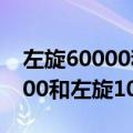 左旋60000和左旋100000的价格（左旋60000和左旋100000的区别）