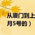 从厦门到上海的飞机票价格是多少（想买12月5号的）