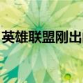 英雄联盟刚出的暴龙（科加斯 皮肤有特效吗）