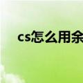 cs怎么用余额开箱子（CS怎么用透视``）