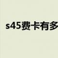 s45费卡有多少张（s44费卡卡池有多少张）