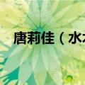 唐莉佳（水木茂 乔治席格 乔治席格简介）