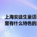 上海安徒生童话乐园里面有卖吃的吗（上海安徒生童话乐园里有什么特色的东西吗）