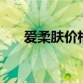 爱柔肤价格（爱柔肤真的是无添加吗）