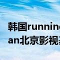 韩国runningman北京特辑（韩国runningman北京影视基地）