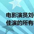 电影演员刘佳主演的电视剧（1960年出生刘佳演的所有电视剧）