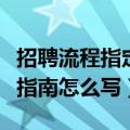 招聘流程指定的步骤有哪些（招聘流程的操作指南怎么写）