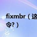 fixmbr（这个软件有什么作用 有哪些参数命令?）