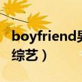 boyfriend男团成员（boyfriend组合有什么综艺）