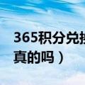 365积分兑换（积分365网的积分全年可用是真的吗）