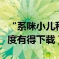 “系咪小儿科”黑板里面的字系咩也字（系边度有得下载）