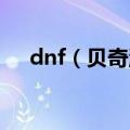 dnf（贝奇淘气鞋好还是机甲章鱼鞋好）