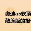 奥迪a5软顶敞篷版落地多少钱（奥迪A5软顶敞篷版的报价）