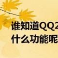 谁知道QQ2008（Beta1是干什么的 它具有什么功能呢）