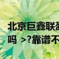 北京巨鑫联盈科贸有限公司（是真的吗能赚钱吗 >?靠谱不啊）