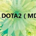 DOTA2（MDL长沙站Major冠军是RNG吗）