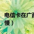 电信卡在广西网速怎么样（电信卡在广西网速慢）