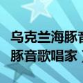 乌克兰海豚音歌手（一个俄罗斯非常有名的海豚音歌唱家）