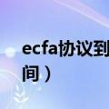 ecfa协议到期了还有用吗（ecfa协议到期时间）