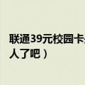 联通39元校园卡是正规卡吗（青岛联通新势力校园卡也太坑人了吧）