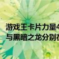 游戏王卡片力量4（沙尘的大龙卷 固执的老魔术师 落穴 光明与黑暗之龙分别在那个卡包开出来 给名字 谢谢）