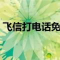 飞信打电话免费的吗（飞信打电话怎么收费）