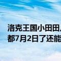 洛克王国小田田几点出现（洛克王国的小田田怎么抓到今天都7月2日了还能抓到吗）