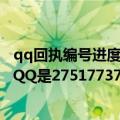 qq回执编号进度查询（aq.qq.com\/cx查询处理进展我的QQ是2751773716回执1编号是861744059）