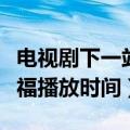 电视剧下一站是幸福播放（电视剧下一站是幸福播放时间）