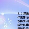 2.（(单选)关于行政复议机关下列说法正确的是:  A.某行政公署所辖县人民政府作出的行政处罚决定其复议机关是该行政公署B.市地税局作出的行政处罚其复议机关只能是省地税局  C.某乡公安派出所以自己的名义作出的罚款50元的行政处罚其复议机关应为该乡派出所所属县公安局  D.区国税局作出的行政处罚其复议机关是市国税局或者区政府