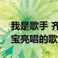 我是歌手 齐秦专场（我是歌手齐秦专场中沙宝亮唱的歌）