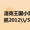 洛克王国小黑猫在哪抓（洛克王国猫老大在哪抓2012\/5\/10）