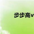 步步高vivox1st（步步高vivox1）