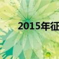 2015年征地标准（2015年征兵条件）